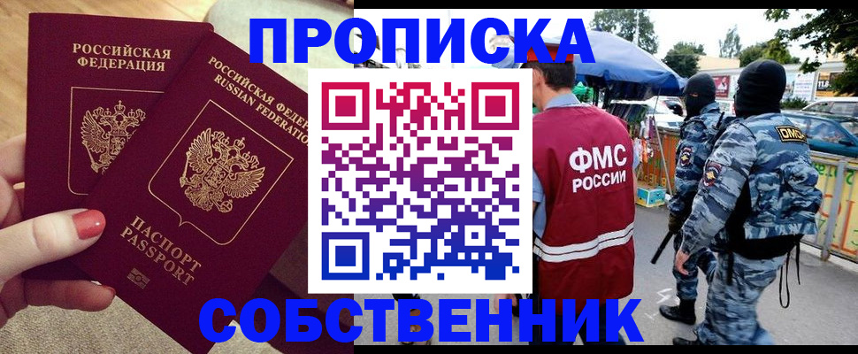 прописка 2025 в Советском